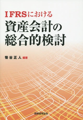 IFRSにおける資産会計の総合的検討[本/雑誌] / 菊谷正人/編著