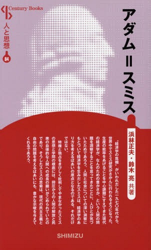 アダム=スミス 新装版[本/雑誌] (Century Books 人と思想 84) / 浜林正夫/共著 鈴木亮/共著