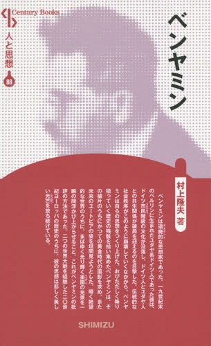 ベンヤミン 新装版[本/雑誌] (Century Books 人と思想 88) / 村上隆夫/著