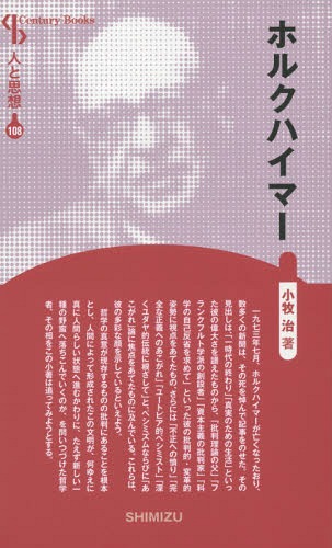 ホルクハイマー 新装版[本/雑誌] (Century Books 人と思想 108) / 小牧治/著