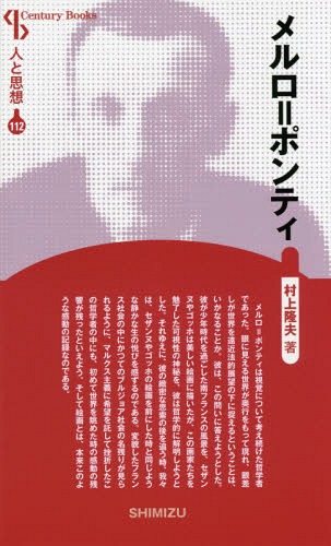 メルロ=ポンティ 新装版[本/雑誌] (Century Books 人と思想 112) / 村上隆夫/著