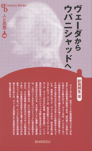 [書籍のゆうメール同梱は2冊まで]/ヴェーダからウパニシャッドへ 新装版[本/雑誌] (Century Books 人と思想 165) / 針貝邦生/著