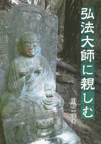 弘法大師に親しむ[本/雑誌] / 川崎一洋/著