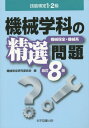 ご注文前に必ずご確認ください＜商品説明＞＜収録内容＞真偽法編(機械一般電気一般機械保全法材料一般安全・衛生)多肢択一法編(機械要素機械の点検異常の発見と原因対応措置潤滑・給油機械工作法非破壊検査法油圧・空気圧非金属および表面処理力学および材料力学図示法・記号)＜商品詳細＞商品番号：NEOBK-1705289Kikai Hozen Kenkyu in Kai / Hen / Gino Kentei 1 2 Kyu Kikai Gakka No Seisen Mondai Kikai Hozen Kikai Keiメディア：本/雑誌重量：540g発売日：2014/08JAN：9784903904559技能検定1・2級機械学科の精選問題 機械保全・機械系[本/雑誌] / 機械保全研究委員会/編2014/08発売