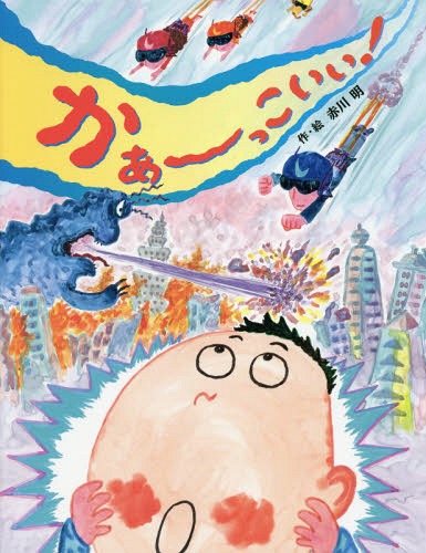 かぁ〜っこいい![本/雑誌] / 赤川明/作・絵