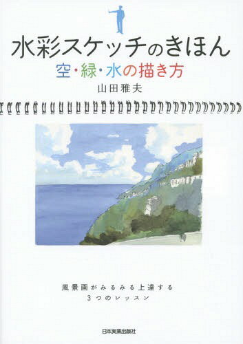 水彩スケッチのきほん 空・緑・水の描き方[本/雑誌] / 山田雅夫/著