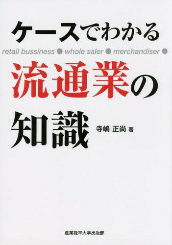 ケースでわかる流通業の知識[本/雑誌] / 寺嶋正尚/著