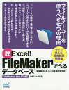 脱Excel FileMakerで作るデータベース 顧客管理名簿 売上伝票 営業報告書 本/雑誌 / 矢橋司/著 松山茂/著