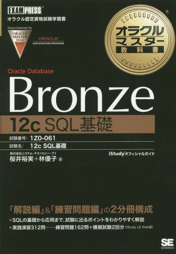 Oracle Database Bronze 12c SQL基礎 試験番号1Z0-061[本/雑誌] (オラクルマスター教科書) / 桜井裕実/著 林優子/著