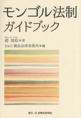 モンゴル法制ガイドブック[本/雑誌] / 趙勁松/著 R&G横浜法律事務所/編