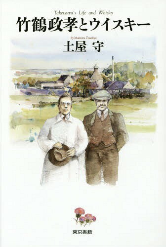 [書籍のゆうメール同梱は2冊まで]/竹鶴政孝とウイスキー[本/雑誌] / 土屋守/著