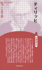 ティリッヒ 新装版[本/雑誌] (Century Books 人と思想 135) / 大島末男/著