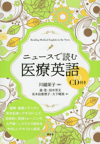 ニュースで読む医療英語[本/雑誌] / 川越栄子/編著 森茂/〔ほか〕著