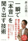 一瞬で「本音」を聞き出す技術[本/雑誌] / 井上公造/著