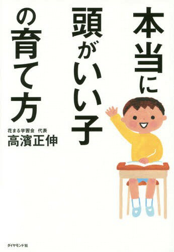 本当に頭がいい子の育て方[本/雑誌] / 高濱正伸/著