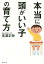 本当に頭がいい子の育て方[本/雑誌] / 高濱正伸/著