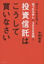 ご注文前に必ずご確認ください＜商品説明＞購入タイミングを狙わない、相場にまどわされない、そして、何があっても続けること...。ふつうの人でも、投資信託を購入して3000万円作れるやり方を紹介。これで将来の安心を手に入れよう!＜収録内容＞はじめに 「投資信託」の「正しい買い方」とは?第1章 なぜ今、投資信託の「積み立て」が最強なのか?第2章 長期投資の基本は解約しないで持ち続けること!第3章 個人投資家が一番迷う!買い時、売り時、止め時第4章 税制を味方につける!NISAの正しい使い方第5章 知っている人だけが儲かる!投資信託の積み立ての極意第6章 「実践ガイド」実際に投資信託を買ってみよう!最終章 サクッと答えます 今さら聞けないこんな質問、あんな質問＜商品詳細＞商品番号：NEOBK-1706365Nakano Hare Akira / Cho / Toshi Shintaku Ha Koshite Kainasai 30 Dai Demo Teinen Go Demo Hottarakashi De 3000 Man En!メディア：本/雑誌重量：340g発売日：2014/08JAN：9784478028858投資信託はこうして買いなさい 30代でも定年後でも、ほったらかしで3000万円![本/雑誌] / 中野晴啓/著2014/08発売