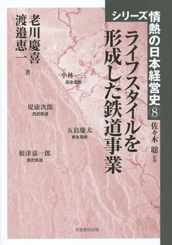 ライフスタイルを形成した鉄道事業[本/雑誌] (シリーズ情熱の日本経営史) / 老川慶喜/著 渡邉恵一/著