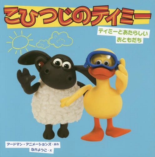 [書籍のメール便同梱は2冊まで]/こひつじのティミー ティミーとあたらしいおともだち[本/雑誌] / アードマン・アニメーションズ/原作 なかようこ/文