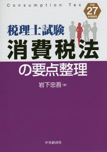消費税法の要点整理 税理士試験 平成27年受験用[本/雑誌] / 岩下忠吾/著