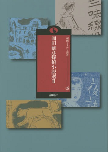 岡田鯱彦探偵小説選 2[本/雑誌] (論創ミステリ叢書) / 岡田鯱彦/著