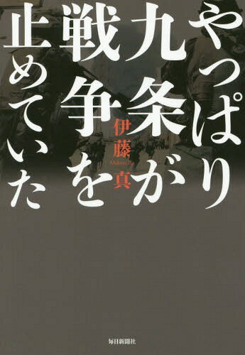 やっぱり九条が戦争を止めていた[本/雑誌] / 伊藤真/著