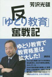 反「ゆとり教育」奮戦記[本/雑誌] / 芳沢光雄/著