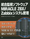 統合監視ソフトウェアMIRACLE ZBX/Zabbix