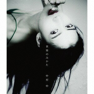 世界のみかた (逆)[CD] [2CD+DVD] [初回限定盤] / 中村中