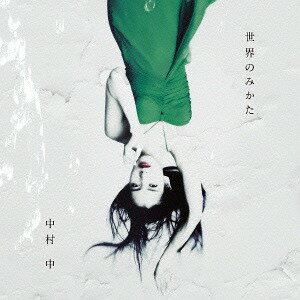 世界のみかた[CD] [通常盤] / 中村中