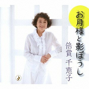 お月様と影ぼうし[CD] / 倍賞千恵子