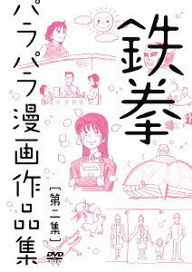 鉄拳 パラパラ漫画作品集[DVD] 第二集 / バラエティ (鉄拳)(2)