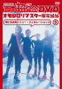 吉本超合金 DVD オモシロリマスター版[DVD] 5 完結編