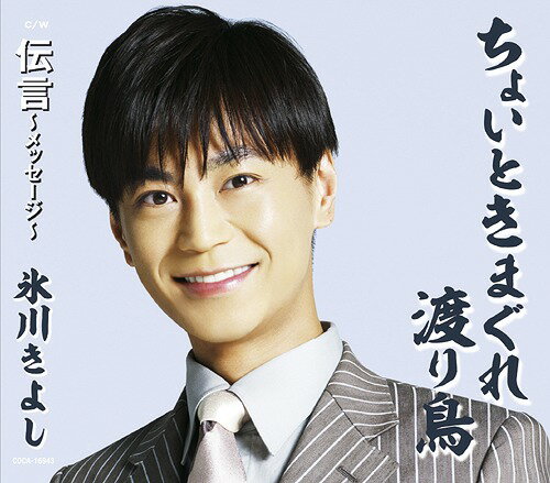 ご注文前に必ずご確認ください＜商品説明＞デビュー15周年記念第2弾シングル 3種類のタイプで発売決定 ! 「大利根ながれ月」に続くメジャー調の股旅演歌 !! 全てのタイプに、「ちょいときまぐれ渡り鳥」のセリフ入りバージョンも収録。 (全10トラック収録予定) スペシャル特典応募ハガキ封入 ! (予定) ※AタイプとBタイプとCタイプでジャケットの写真は全て異なります＜収録内容＞ちょいときまぐれ渡り鳥伝言〜メッセージ〜ちょいときまぐれ渡り鳥 〜セリフ入り〜ちょいときまぐれ渡り鳥 (オリジナル・カラオケ)伝言〜メッセージ〜 (オリジナル・カラオケ)ちょいときまぐれ渡り鳥 (半音下げオリジナル・カラオケ)ちょいときまぐれ渡り鳥 (半音下げオリジナル・カラオケ ガイドメロ入り)伝言〜メッセージ〜 (半音下げオリジナル・カラオケ)ちょいときまぐれ渡り鳥 (2コーラス オリジナル・カラオケ)ちょいときまぐれ渡り鳥 (半音下げ2コーラス オリジナル・カラオケ)＜アーティスト／キャスト＞氷川きよし(演奏者)＜商品詳細＞商品番号：COCA-16943Kiyoshi Hikawa / Choito Kimagure Watari Dori [C-Type]メディア：CD発売日：2014/09/17JAN：4988001767121ちょいときまぐれ渡り鳥[CD] [Cタイプ] / 氷川きよし2014/09/17発売