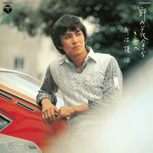 ご注文前に必ずご確認ください＜商品説明＞[昭和アーカイブス] 新沼謙治は、”スター誕生”出身で、「嫁に来ないか」、「ヘッドライト」の大ヒットにより、そのヒット曲を軸としたオリジナルアルバムをコンスタントに発売していたが、CDアルバムとして復刻されたものは殆ど無く、今回の5作品のうち、4作品が初CD化。当時のアルバムビジュアルは、ファンにとって正に垂涎モノ! 本作は、アイドル的人気を誇った1978年発表のアルバム。初CD化。シリーズ全5タイトル (新沼謙治)購入者対象応募施策あり。 ※旧レコード番号 AP-7045「おもいで岬」は、CA-2685(1988/11/22発売)にてCD化されており、他のLPの音源に関しては、音単体で特選集や企画ものコンピレーションに使用されたことはありますが、LPとしての復刻は初。＜アーティスト／キャスト＞新沼謙治(演奏者)＜商品詳細＞商品番号：COCP-38740Kenji Niinuma / No no Hana no Yo na Kimi heメディア：CD発売日：2014/09/17JAN：4988001765400野の花のようなきみへ[CD] / 新沼謙治2014/09/17発売