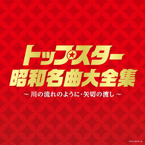 トップスター昭和名曲大全集～川の流れのように・矢切りの渡し～[CD] / オムニバス