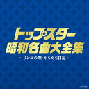 トップスター昭和名曲大全集～リンゴの唄・からたち日記～[CD] / オムニバス