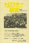 トロツキー研究 62[本/雑誌] (単行本・ムック) / トロツキー研究所