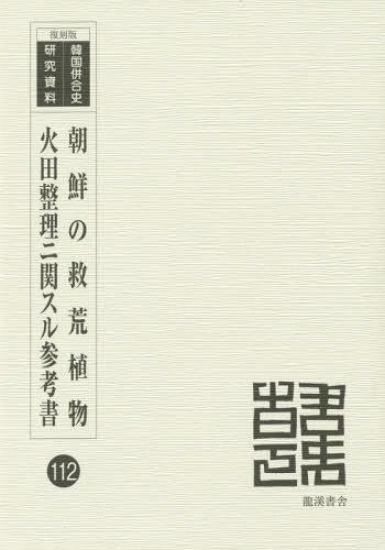 朝鮮の救荒植物 復刻版[本/雑誌] (韓国併合史研究資料) / 植木秀幹/編著 / 朝鮮総督府山林部/編著