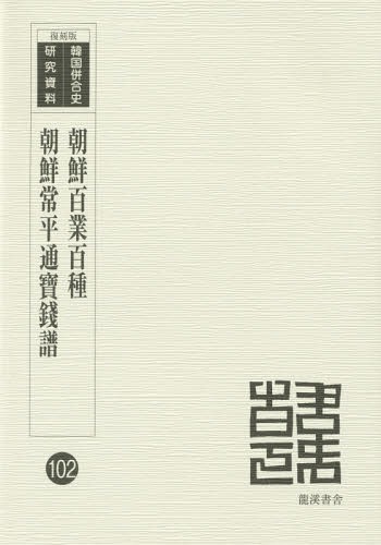 朝鮮百業百種 復刻版[本/雑誌] (韓国併合史研究資料) / 京城日報社/編著 / 西尾守行/編著