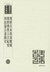 朝鮮在来教派概観 復刻版[本/雑誌] (韓国併合史研究資料) / 統監府警務総監部/編 / 〔佐々木淨鏡/編纂〕 朝鮮佛教団/編