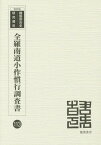 全羅南道小作慣行調査書 昭和5年調査 復刻版[本/雑誌] (韓国併合史研究資料) / 全羅南道/編