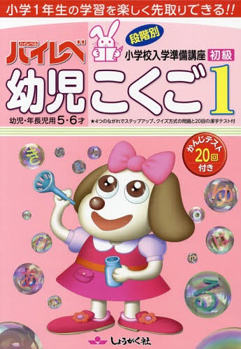ハイレベ 幼児 こくご[本/雑誌] 1 小学1年生の学習を楽しく先取りできる!! / 奨学社のサムネイル
