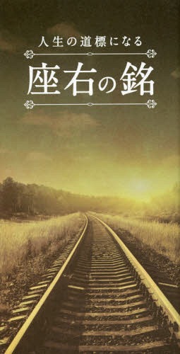 ご注文前に必ずご確認ください＜商品説明＞＜収録内容＞第1章 自信を持ちたいとき第2章 成長したいとき第3章 困難や失敗を乗り越えたいとき第4章 人間関係を良くしたいとき第5章 成功を手にしたいとき第6章 よりよく生きたいとき＜商品詳細＞商品番号：NEOBK-1694802Liberal Sha / Henshu / Jinsei No Dohyo Ni Naru Zayunomeiメディア：本/雑誌重量：340g発売日：2014/07JAN：9784434195037人生の道標になる座右の銘[本/雑誌] / リベラル社/編集2014/07発売