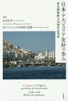 日本・アルジェリア友好の歩み 外交関係樹立50周年記念誌[本/雑誌] / 私市正年/編著 スマイル・デベシュ/編著 在アルジェリア日本国大使館/編著