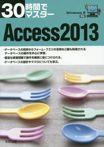 30時間でマスターAccess 2013[本/雑誌] / 実教出版編修部/編