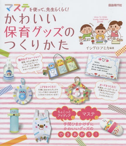 かわいい保育グッズのつくりかた マステを使って、先生らくらく![本/雑誌] / イシグロフミカ/編著