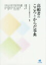 高齢者のこころとからだ事典 本/雑誌 / 日本老年行動科学会/監修 大川一郎/編集代表 佐藤眞一/編集 岡本多喜子/編集 荒木乳根子/編集 箕浦とき子/編集 秋山美栄子/編集 谷口幸一/編集 峯尾武巳/編集 大山博史/編集 小池眞規子/編集 成本迅/編集 安永明智/編集