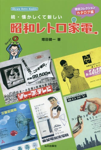 懐かしくて新しい昭和レトロ家電 続[本/雑誌] / 増田健一/著