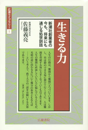 生きる力 新潮社創業者の今も、将来にも通じる処世訓話[本/雑誌] (広瀬ライブラリー) / 佐藤義亮/著